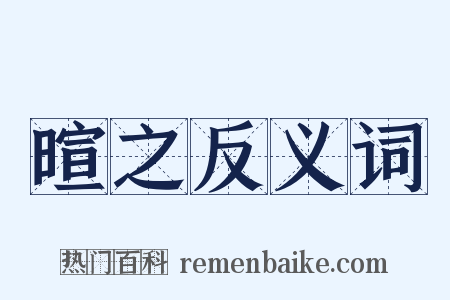 暄之反义词是什么意思的图片